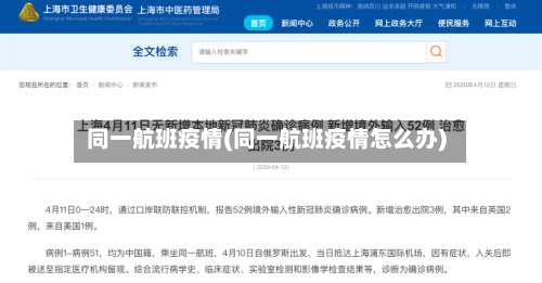 同一航班疫情(同一航班疫情怎么办)-第2张图片