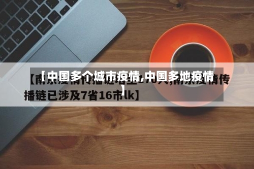 【中国多个城市疫情,中国多地疫情】-第2张图片