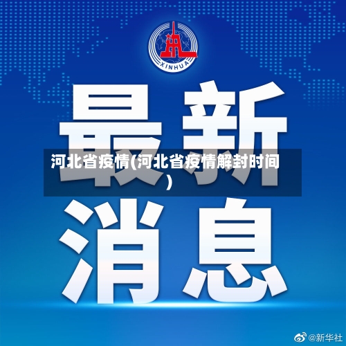 河北省疫情(河北省疫情解封时间)-第2张图片