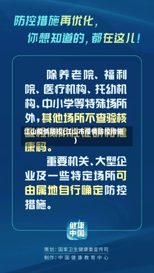 江山疫情防控(江山市疫情防控措施)-第2张图片