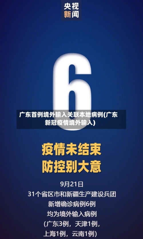 广东首例境外输入关联本地病例(广东新冠疫情境外输入)