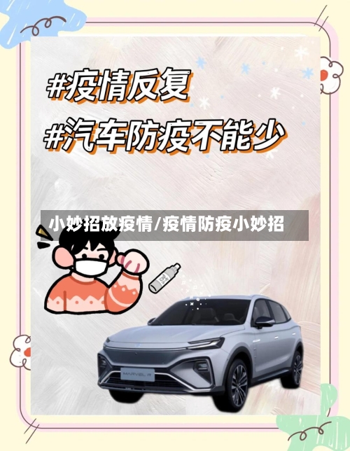 小妙招放疫情/疫情防疫小妙招-第2张图片