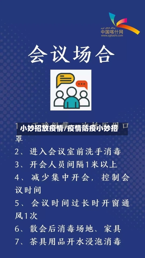小妙招放疫情/疫情防疫小妙招