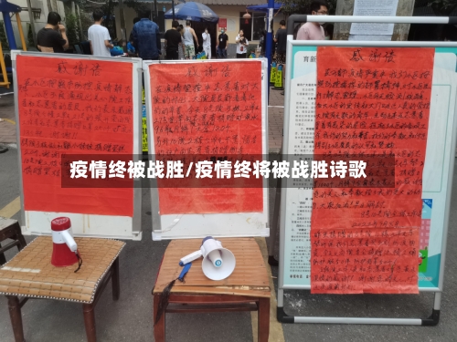 疫情终被战胜/疫情终将被战胜诗歌