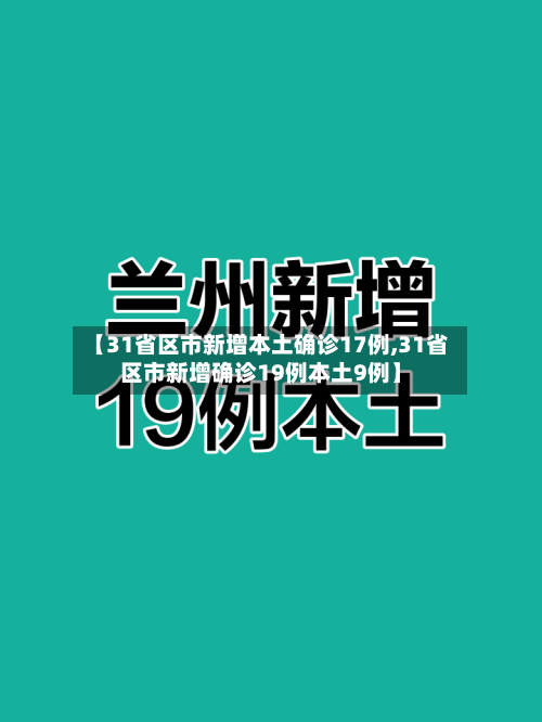 【31省区市新增本土确诊17例,31省区市新增确诊19例本土9例】-第2张图片
