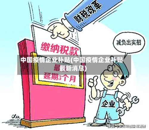 中国疫情企业补贴(中国疫情企业补贴最新消息)-第2张图片