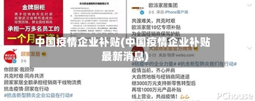 中国疫情企业补贴(中国疫情企业补贴最新消息)