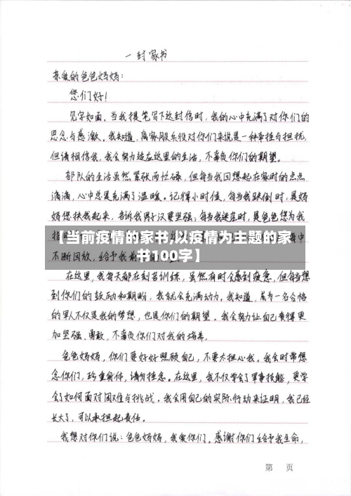 【当前疫情的家书,以疫情为主题的家书100字】-第2张图片