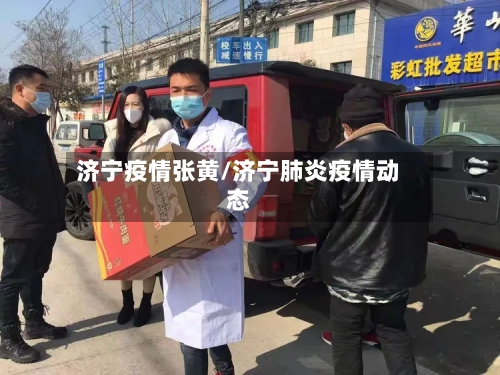 济宁疫情张黄/济宁肺炎疫情动态