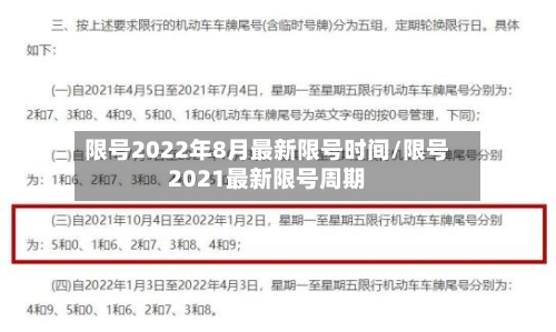 限号2022年8月最新限号时间/限号2021最新限号周期
