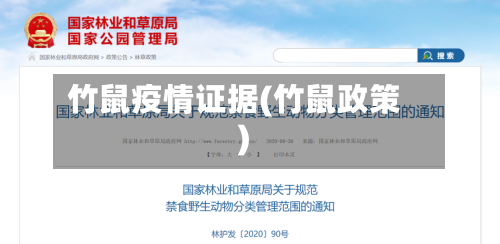 竹鼠疫情证据(竹鼠政策)