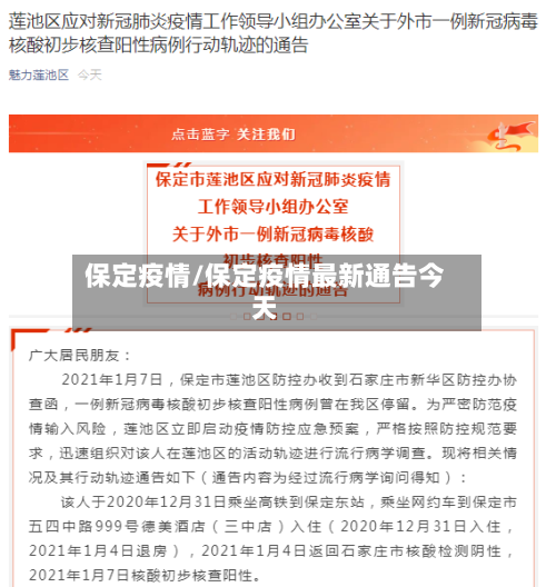 保定疫情/保定疫情最新通告今天