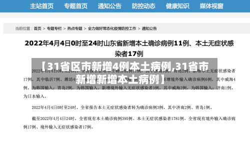 【31省区市新增4例本土病例,31省市新增新增本土病例】