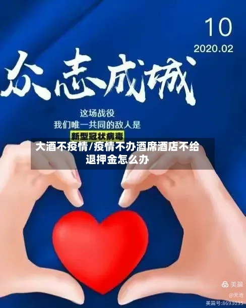 大酒不疫情/疫情不办酒席酒店不给退押金怎么办-第3张图片