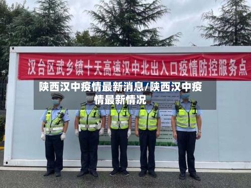 陕西汉中疫情最新消息/陕西汉中疫情最新情况-第2张图片