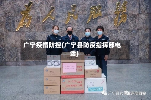广宁疫情防控(广宁县防疫指挥部电话)