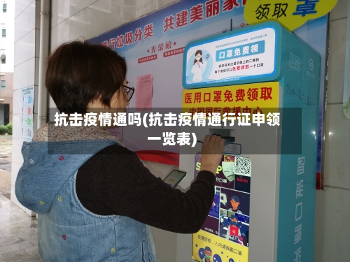 抗击疫情通吗(抗击疫情通行证申领一览表)