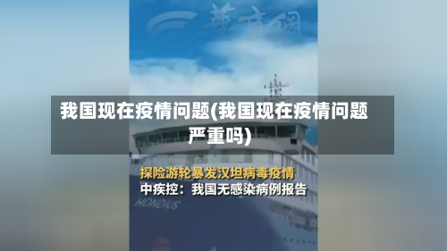 我国现在疫情问题(我国现在疫情问题严重吗)-第2张图片