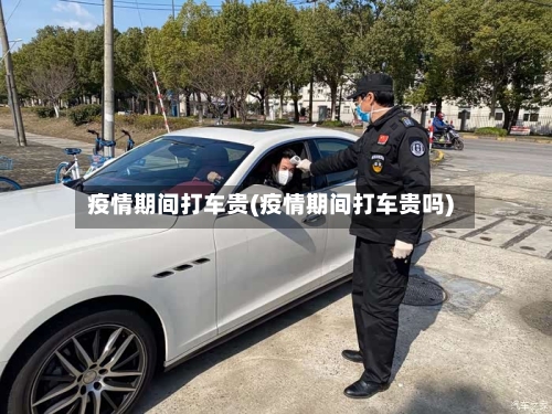 疫情期间打车贵(疫情期间打车贵吗)