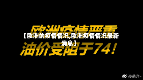 【欧洲的疫情情况,欧洲疫情情况最新消息】