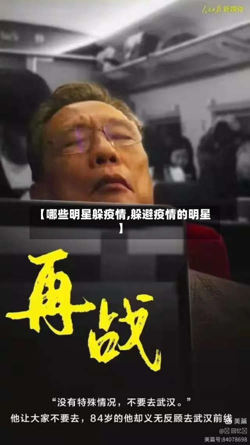 【哪些明星躲疫情,躲避疫情的明星】