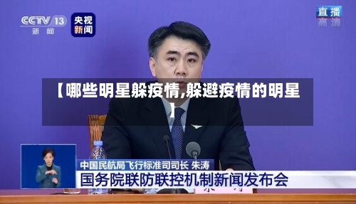 【哪些明星躲疫情,躲避疫情的明星】-第2张图片
