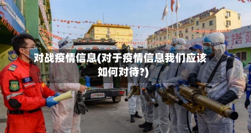 对战疫情信息(对于疫情信息我们应该如何对待?)-第2张图片