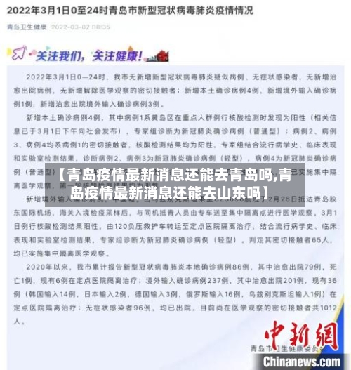 【青岛疫情最新消息还能去青岛吗,青岛疫情最新消息还能去山东吗】