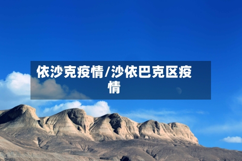 依沙克疫情/沙依巴克区疫情-第2张图片