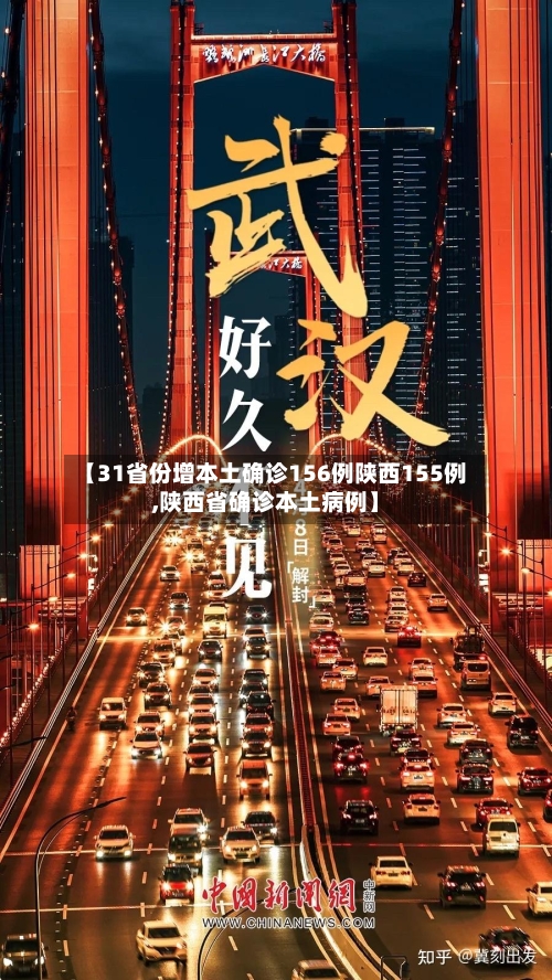 【31省份增本土确诊156例陕西155例,陕西省确诊本土病例】