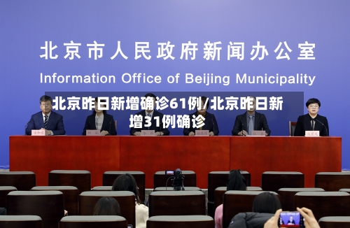 北京昨日新增确诊61例/北京昨日新增31例确诊