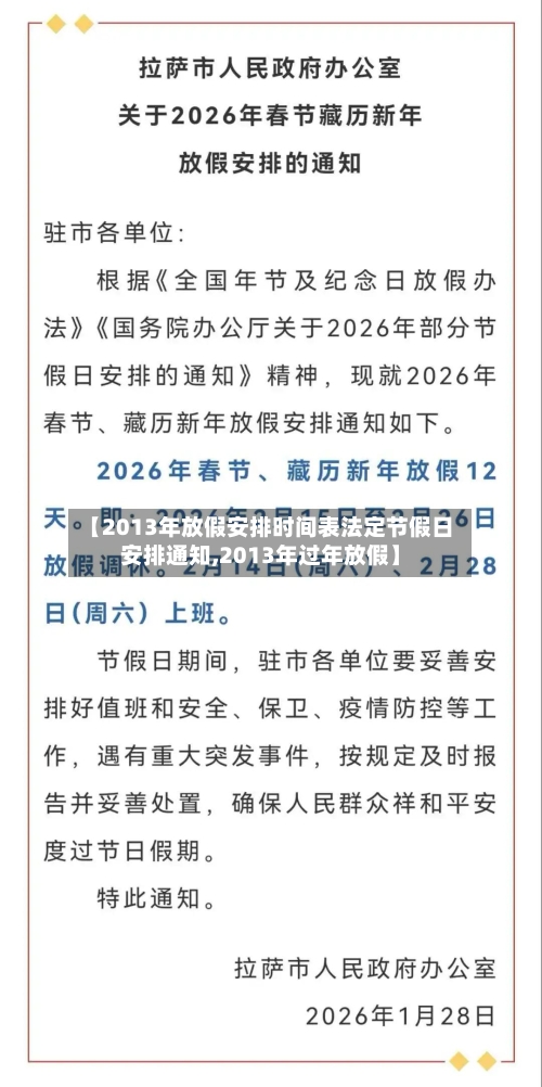 【2013年放假安排时间表法定节假日安排通知,2013年过年放假】-第3张图片