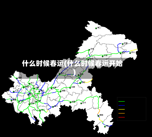 什么时候春运(什么时候春运开始)-第2张图片