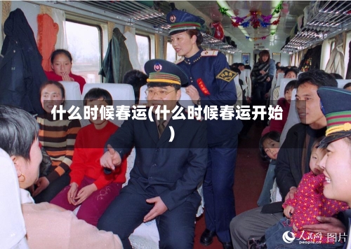 什么时候春运(什么时候春运开始)-第3张图片