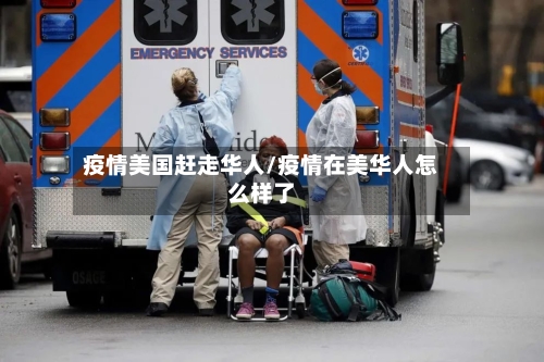 疫情美国赶走华人/疫情在美华人怎么样了-第2张图片