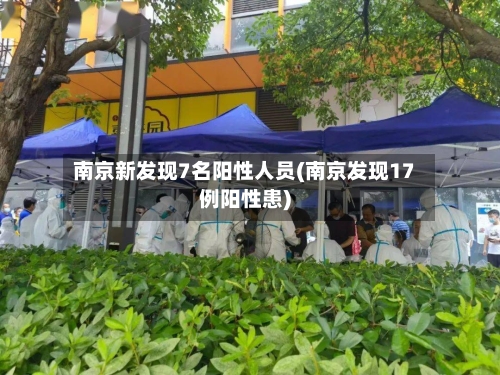 南京新发现7名阳性人员(南京发现17例阳性患)