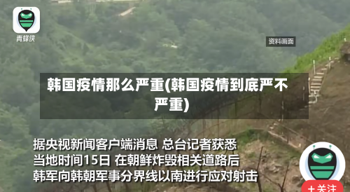 韩国疫情那么严重(韩国疫情到底严不严重)