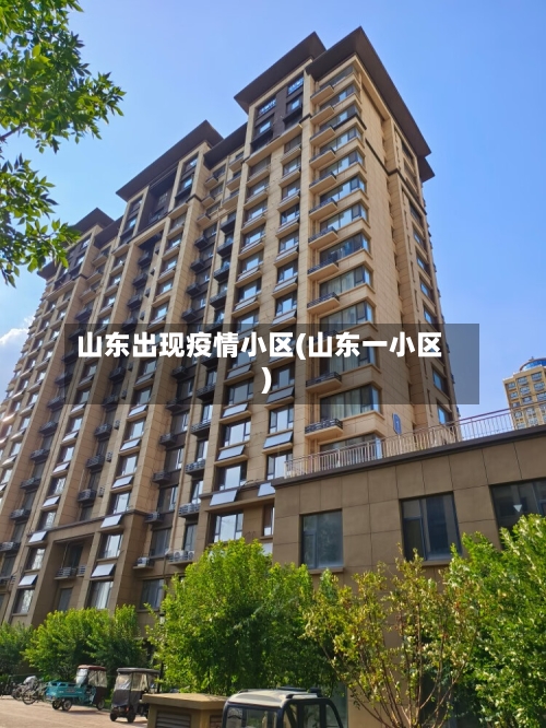 山东出现疫情小区(山东一小区)-第2张图片