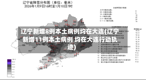 辽宁新增8例本土病例均在大连(辽宁新增11例本土病例 均在大连行动轨迹)