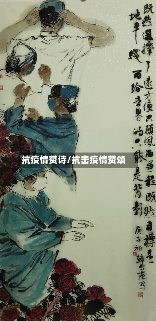 抗疫情赞诗/抗击疫情赞颂