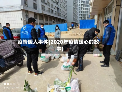疫情暖人事件(2020年疫情暖心的故事)-第2张图片