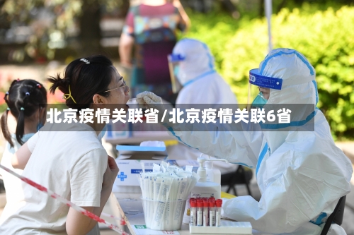 北京疫情关联省/北京疫情关联6省