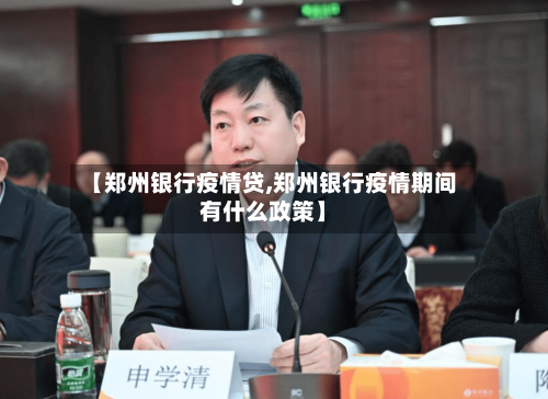【郑州银行疫情贷,郑州银行疫情期间有什么政策】-第3张图片