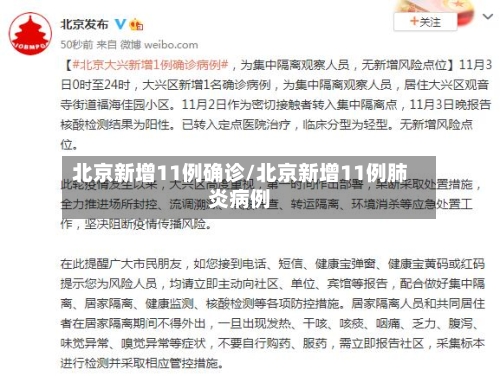 北京新增11例确诊/北京新增11例肺炎病例-第2张图片