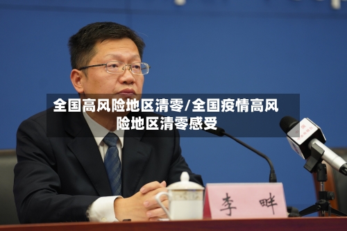 全国高风险地区清零/全国疫情高风险地区清零感受-第2张图片