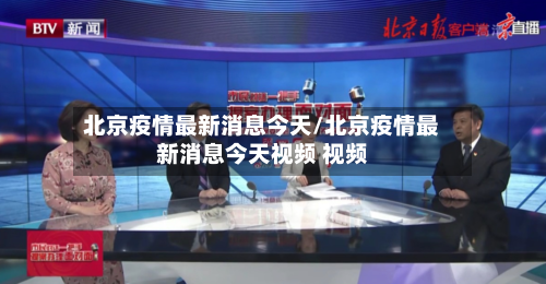 北京疫情最新消息今天/北京疫情最新消息今天视频 视频