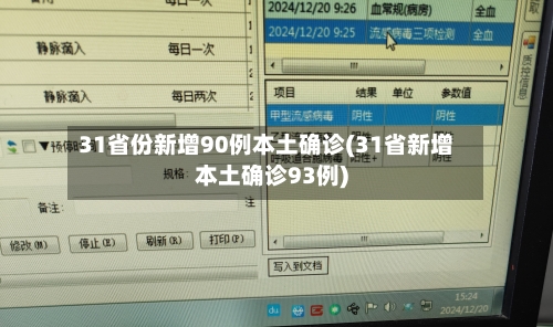 31省份新增90例本土确诊(31省新增本土确诊93例)