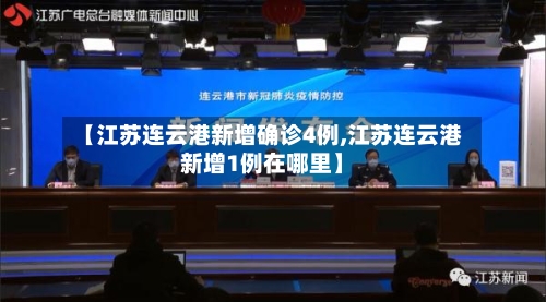 【江苏连云港新增确诊4例,江苏连云港新增1例在哪里】-第3张图片