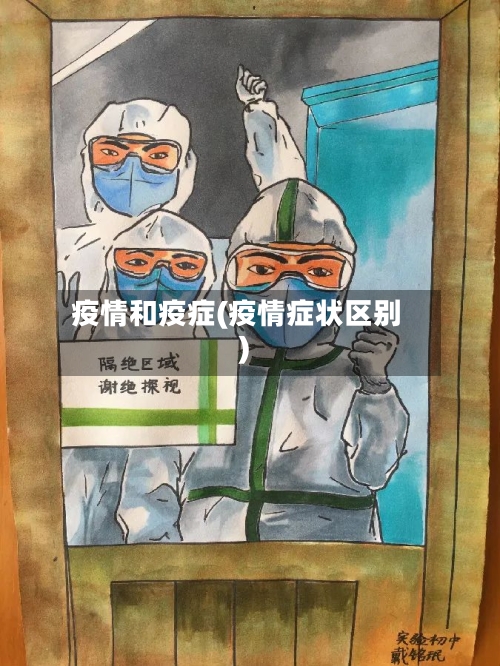 疫情和疫症(疫情症状区别)-第3张图片