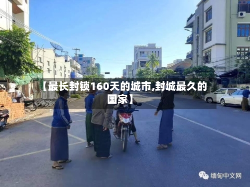【最长封锁160天的城市,封城最久的国家】